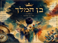 נתי בן שלום באלבום חדש - "בן המלך"
