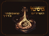 גוסטו באלבום חדש - "השירים שאספתי בדרך"