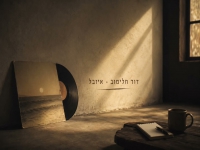 דוד חלימוב בקאבר מחודש - "איזבל"