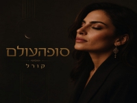 קורל בסינגל חדש - "סופהעולם"
