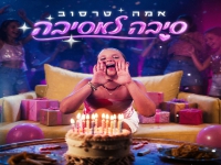 אמה טרסוב בסינגל חדש - "סיבה למסיבה"
