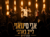 אבי סינואני לייב בארבי 2026 - "נכון להיום"