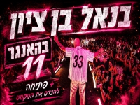 בנאל בן ציון לייב האנגר - "פתיחה & להנדס את הטקסט"