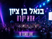 בנאל בן ציון לייב האנגר 11 2026 - "אמא יקרה"