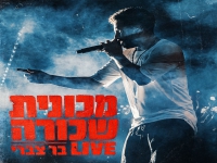 בר צברי לייב 2026 - "מכונית שכורה"