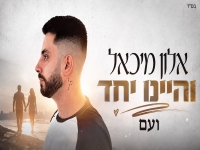 אלון מיכאל בקאבר מחודש - "ואם היינו יחד"