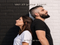 האחים דוליס בסינגל חדש - "חושבת שמגיע לה יותר"
