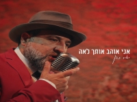 יאיר כהן בקאבר מחודש - "אני אוהב אותך לאה"