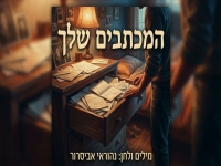 נהוראי אביסרור בסינגל חדש - "המכתבים שלך"
