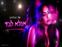 טל גורדון בסינגל חדש - "אנלא לבד"