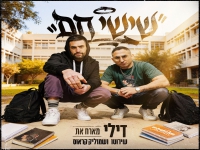 דילי מארח את שירוטו ושמוליק קראוס בדואט- "שישי חם"