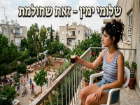 שלומי ימין בסינגל חדש - "זאת שחולמת"