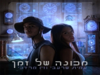 עמית שרעבי & זיו מרדכי בדואט - "מכונה של זמן"