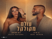 בן מירן & רות חתומה בדואט מחודש - "עולם מקולקל"
