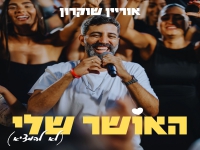 אוריין שוקרון בסינגל חדש - "האושר שלי (לא להמציא)"