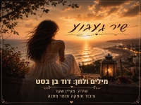 מעיין שקד בסינגל חדש - "שיר געגוע"