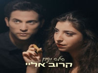 הילה וקנין בסינגל חדש - "קרוב אליי"