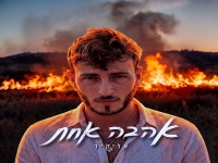אליקיר בסינגל חדש - "אהבה אחת"