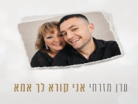 ערן מזרחי בבלדה עצובה - "אני קורא לך אמא"