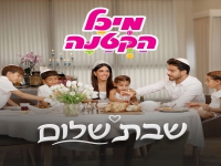 מיכל הקטנה בסינגל חדש - "שבת שלום"