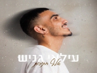 עילאי גניש בסינגל חדש - "אלף חתיכות"