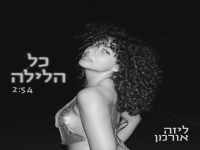 ליזה אורמן פורצת בסינגל בכורה - "כל הלילה"