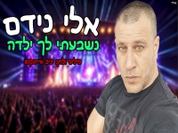 אלי נידם בקאבר מחודש - "נשבעתי לך ילדה"