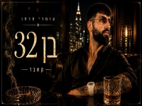 עומרי פרחן בקאבר מחודש - "בן 32"