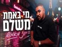 יוני מאמוש בסינגל חדש - "מי באמת משלם"