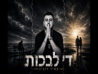 מאיר רובין בקאבר מחודש - "די לבכות"