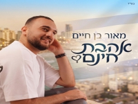 מאור בן חיים בסינגל חדש - "אהבת חינם"