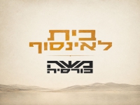 משה כורסיה בסינגל חדש - "בית לאינסוף"