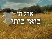 אדל חן בסינגל חדש - "בואי ביתי"