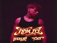 יהלי ווטסון בסינגל חדש - "בת אחת"