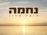 ליעד אלון בסינגל חדש - "נחמה"