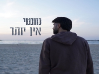 מונטי בסינגל חדש - "אין יותר"