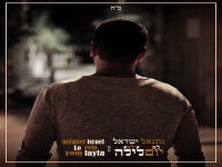 נתנאל ישראל בסינגל חדש - "לא יום ולא לילה"