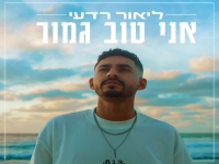 ליאור רדעי בסינגל חדש - "אני טוב גמור"
