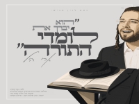 ארי היל בסינגל חדש - "לומדי התורה"