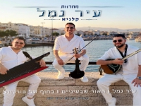 קלניא בנעימה מחודשת - "מחרוזת עיר נמל 2026"