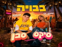 בבויה בסינגל חדש - "סיקס סבן"