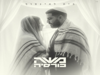 משה כורסיה בסינגל חדש - "בית לאינסוף"
