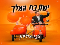 אבי אילסון בסינגל חדש - "ישתבח המלך"