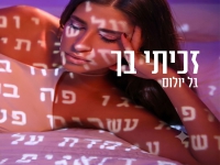 גל יולוס בסינגל חדש - "זכיתי בך"