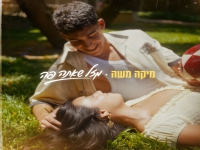 מיקה משה בסינגל חדש - "מזל שאתה פה"