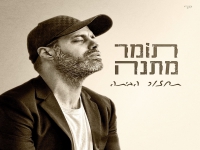תומר מתנה בסינגל חדש - "תחזור הביתה"