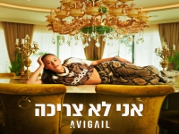 אביגיל בסינגל חדש - "אני לא צריכה"