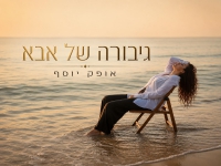 אופק יוסף בסינגל חדש - "גיבורה של אבא"