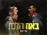 יגל יובל בסינגל חדש - "באה והולכת"