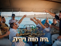 אלון כהן בסינגל חדש - "היה הווה ויהיה"
